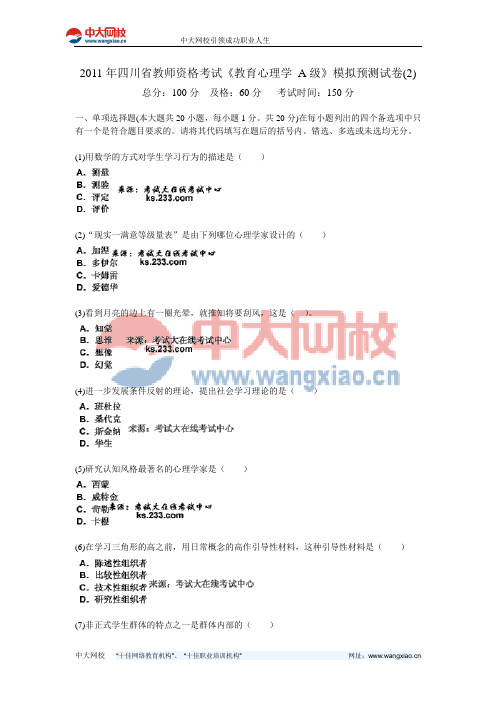 2011年四川省教师资格考试《教育心理学 A级》模拟预测试卷(2)-中大网校