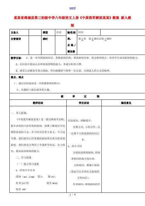 山东省郯城县第三初级中学八年级语文上册《中原我军解放南阳》教案 新人教版