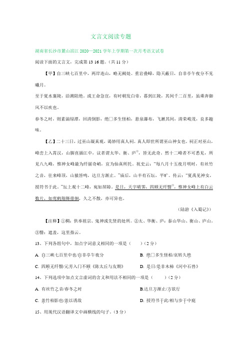 文言文阅读专题-湖南省部分名校2020-2021学年八年级上学期第一次语文月考试卷分类汇编