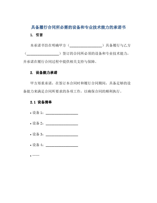 具备履行合同所必需的设备和专业技术能力的承诺书