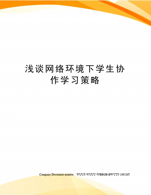 浅谈网络环境下学生协作学习策略