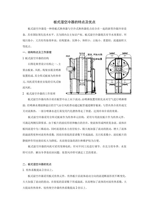 板式湿空冷器的特点及优点