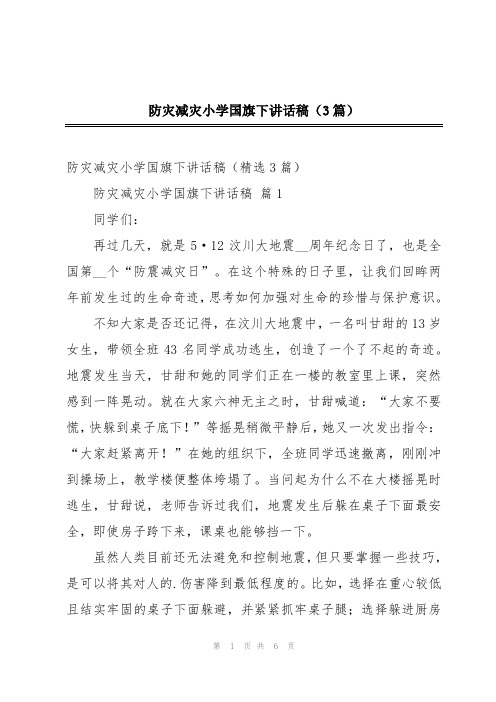 防灾减灾小学国旗下讲话稿(3篇)