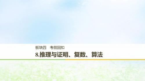 2019高考数学二轮复习考前回扣8推理与证明复数算法课件