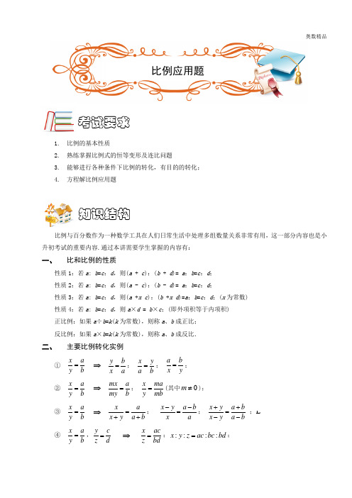 五年级奥数.应用题.比例应用题(C级).学生版