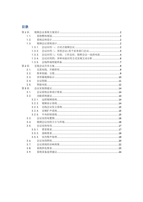 高清视频会议及会议室建设系统方案