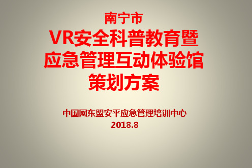 南宁市安全教育VR体验馆策划方案11.12