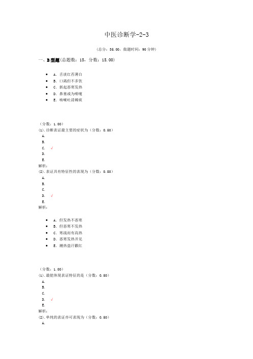 中医诊断学-2-3