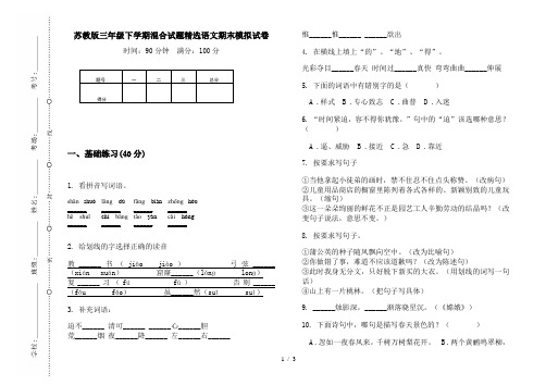 苏教版三年级下学期混合试题精选语文期末模拟试卷