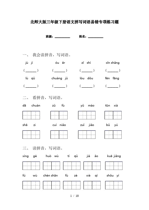 北师大版三年级下册语文拼写词语易错专项练习题