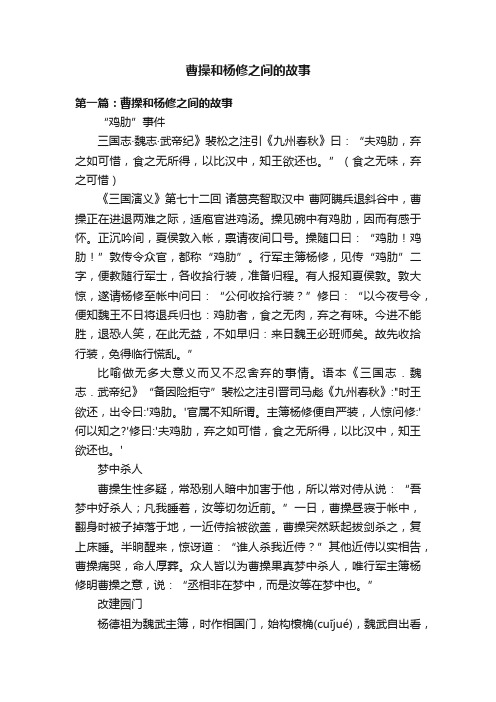 曹操和杨修之间的故事