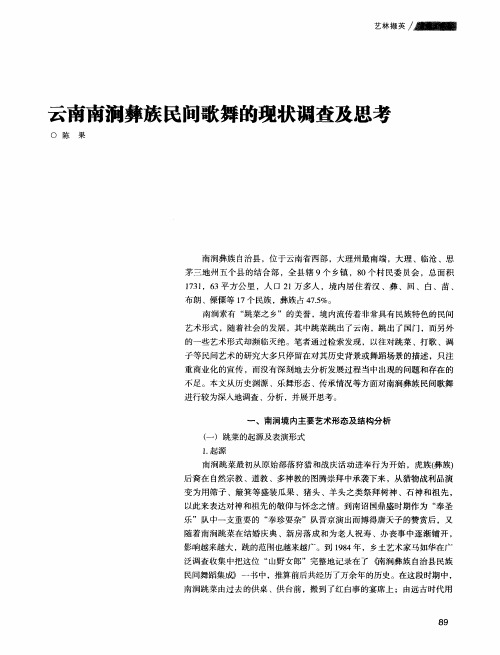 云南南涧彝族民间歌舞的现状调查及思考