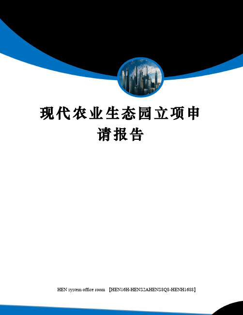 现代农业生态园立项申请报告完整版