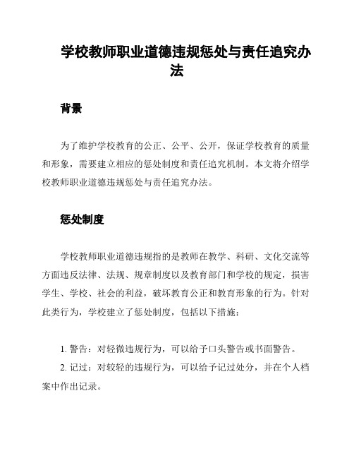 学校教师职业道德违规惩处与责任追究办法