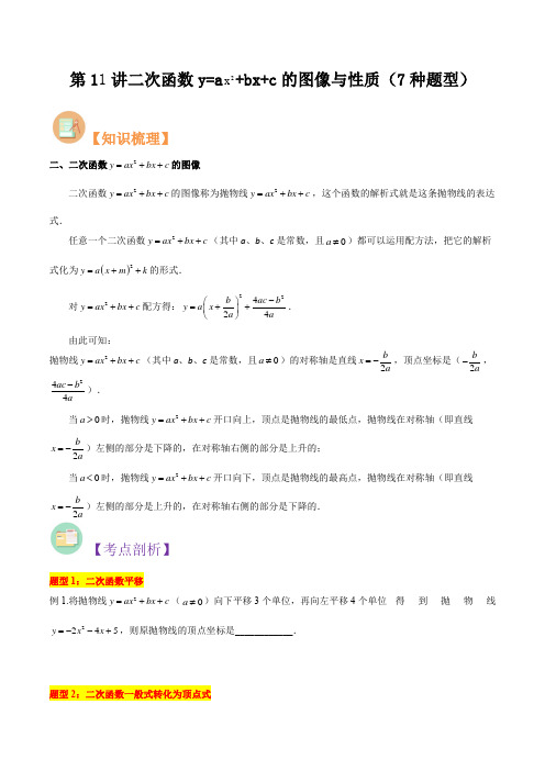 第11讲二次函数y=ax^2bxc的图像与性质(7种题型)(原卷版)