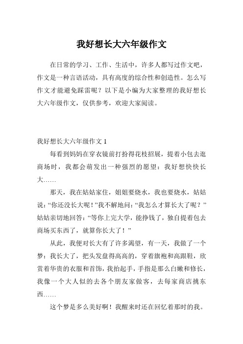 我好想长大六年级作文