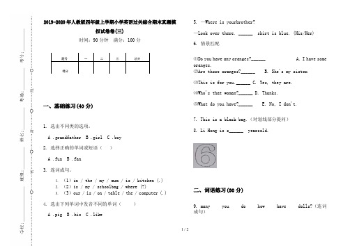 2019-2020年人教版四年级上学期小学英语过关综合期末真题模拟试卷卷(三)