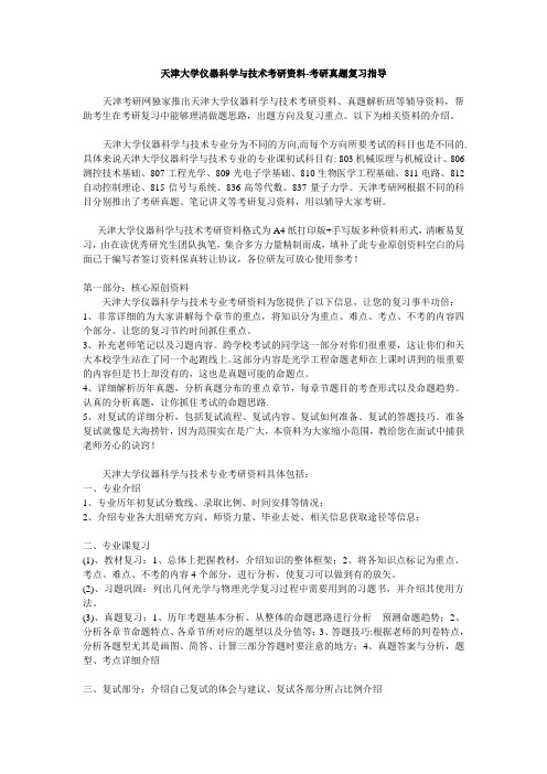 天津大学仪器科学与技术考研资料