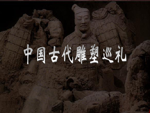 第十三课《中国古代雕塑巡礼》 ppt课件