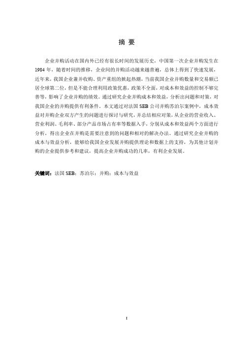 企业并购的成本与效益分析——以SEB并购苏泊尔为例论文设计