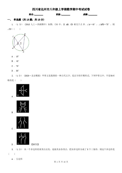 四川省达州市八年级上学期数学期中考试试卷