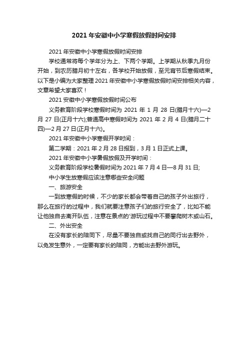 2021年安徽中小学寒假放假时间安排