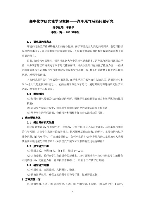 高中化学研究性学习案例——汽车尾气污染问题研究.