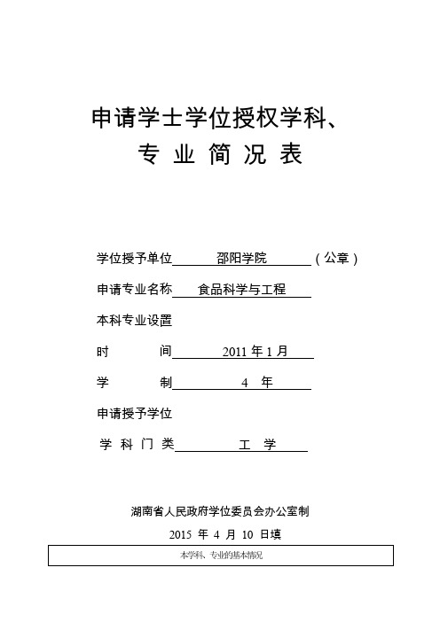 申请学士学位授权学科