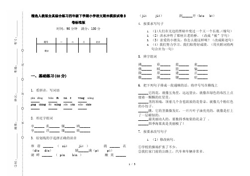 精选人教版全真综合练习四年级下学期小学语文期末模拟试卷B卷标准版