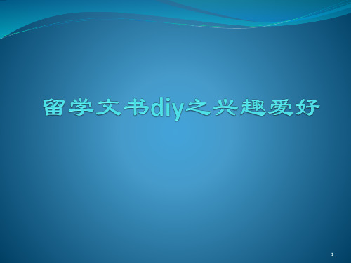 留学文书diy之兴趣爱好(2)