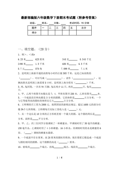 最新部编版六年级数学下册期末考试题(附参考答案)