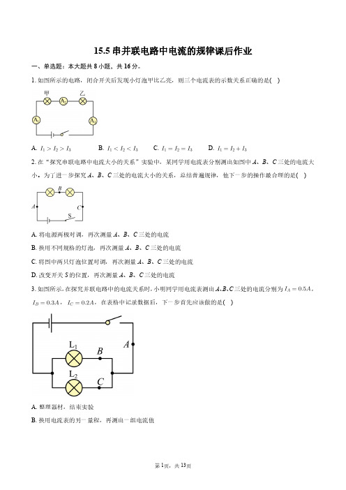 15.5串并联电路中电流的规律课后作业+答案解析