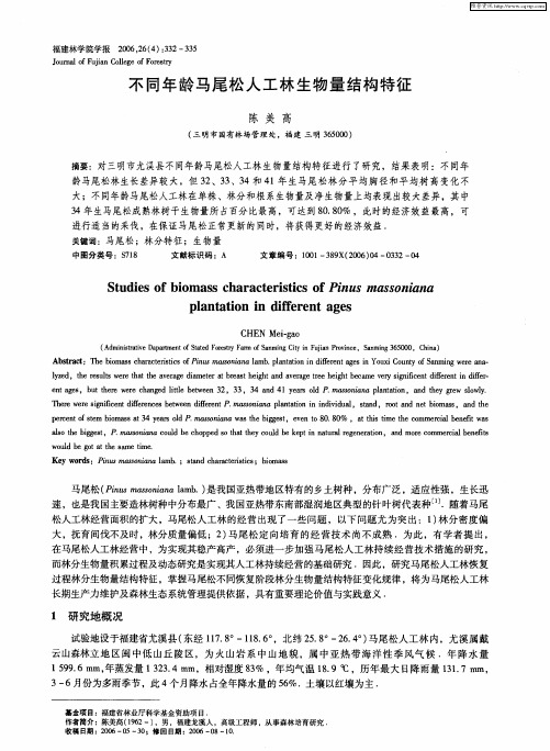 不同年龄马尾松人工林生物量结构特征