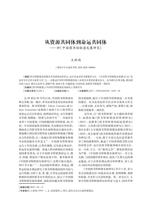 从资源共同体到命运共同体——评《中国图书馆联盟发展研究》