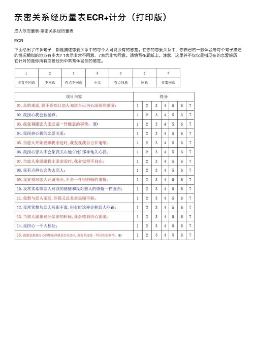 亲密关系经历量表ECR+计分（打印版）