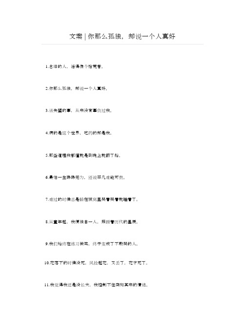 文案你那么孤独,却说一个人真好