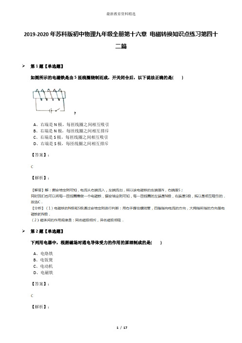 2019-2020年苏科版初中物理九年级全册第十六章 电磁转换知识点练习第四十二篇