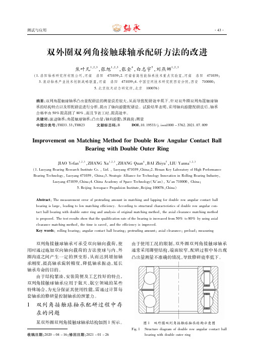 双外圈双列角接触球轴承配研方法的改进
