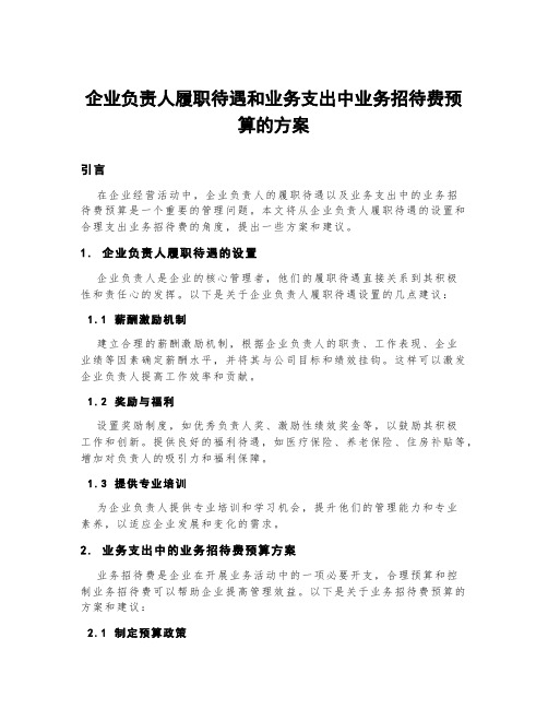 企业负责人履职待遇和业务支出中业务招待费预算的方案