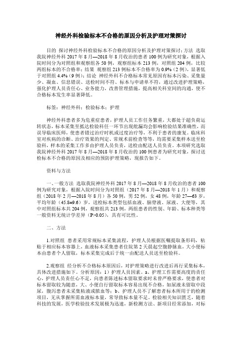 神经外科检验标本不合格的原因分析及护理对策探讨