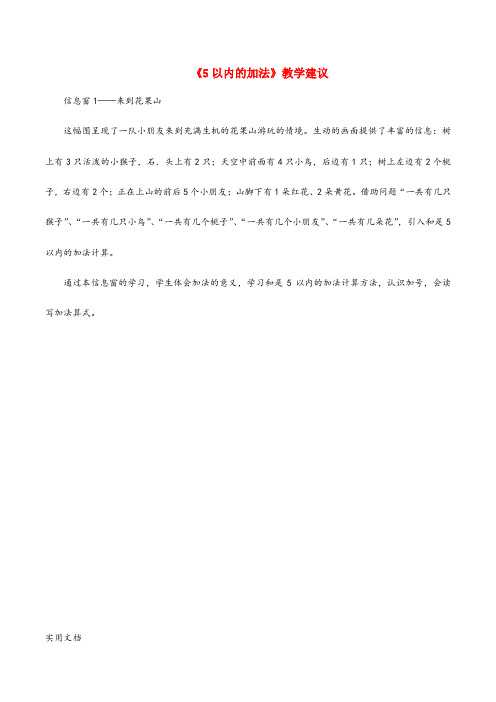 《5以内的加法》教学建议