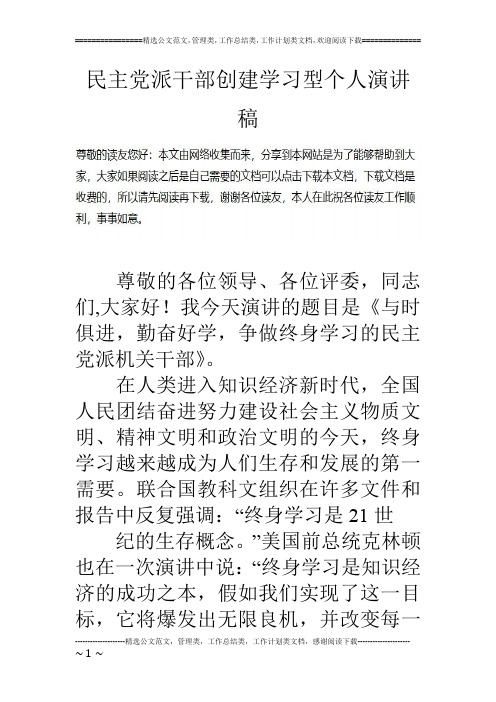 民主党派干部创建学习型个人演讲稿