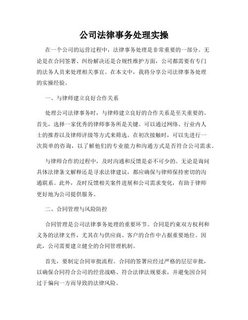 公司法律事务处理实操