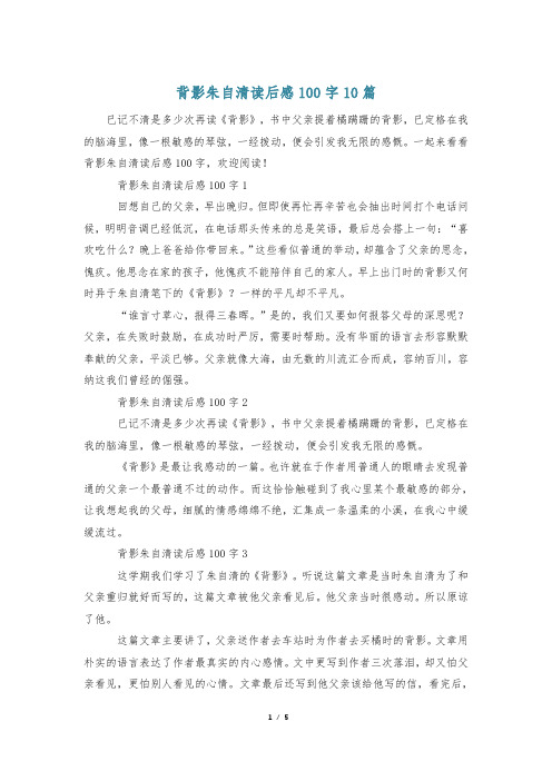 背影朱自清读后感100字10篇