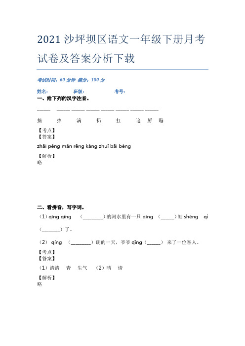 2021沙坪坝区语文一年级下册月考试卷及答案分析下载