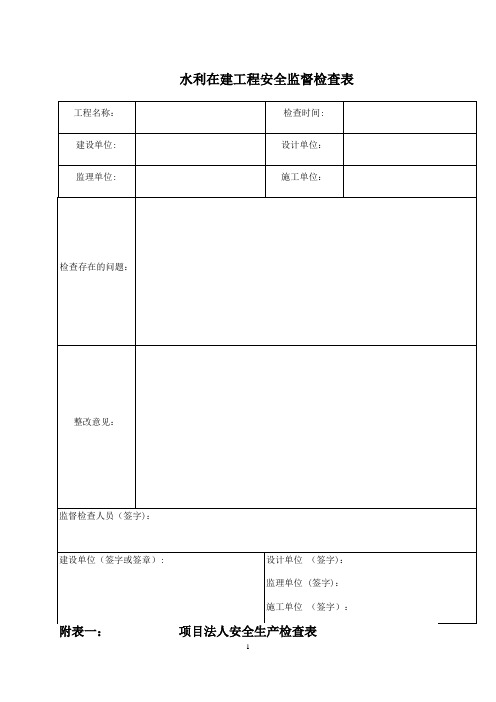 水利工程安全检查表