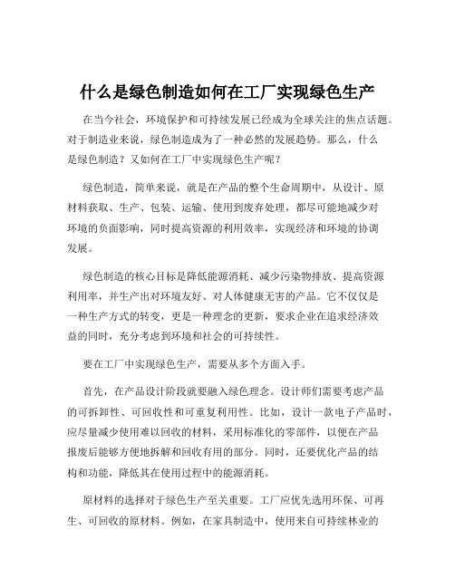 什么是绿色制造如何在工厂实现绿色生产