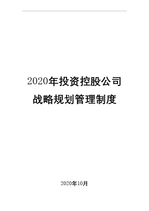 2020年投资控股公司战略规划管理制度