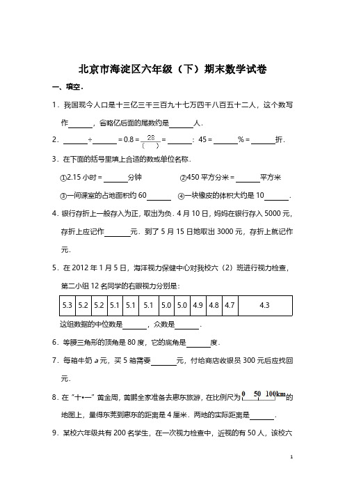 北京市海淀区六年级(下)期末数学试卷(附答案)