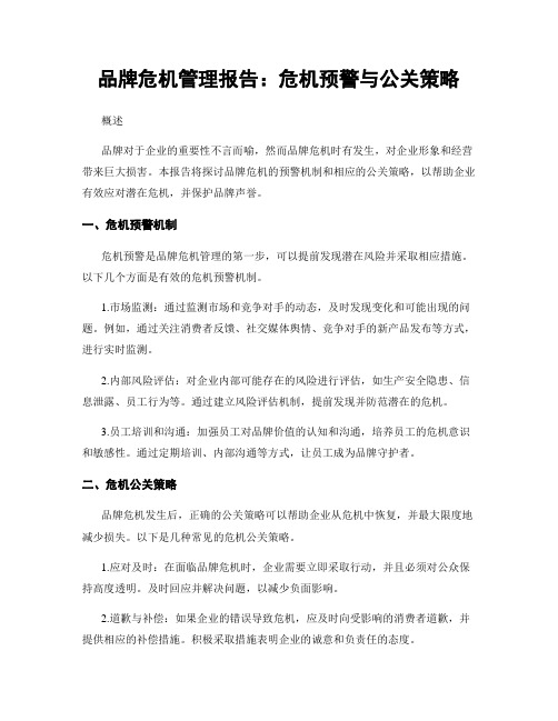 品牌危机管理报告：危机预警与公关策略